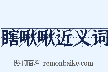 瞎啾啾近义词是什么意思的图片